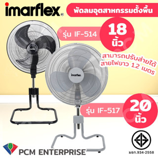 IMARFLEX [PCM] พัดลมอุตสาหกรรม พัดลมโรงงาน พัดลมใหญ่ ตั้งพื้น 20 นิ้ว IF-517 ขนาด 18 นิ้ว IF-514