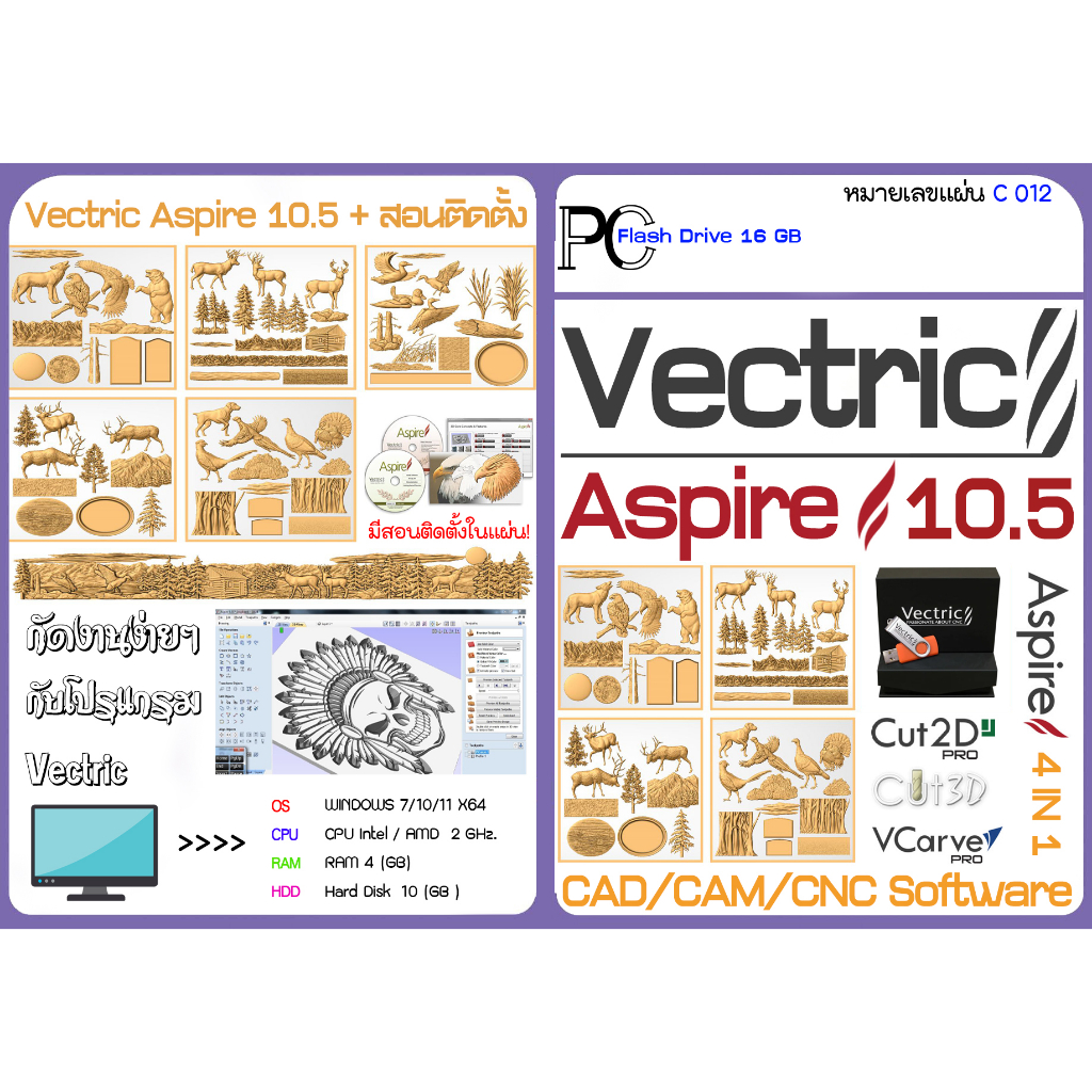 Vectric Aspire 10.5 / 9.5 Bonus Clipart / Cut2D Pro / Cut3D / VCarve Pro กัดงานง่ายๆ กับโปรแกรม Vectric (C012)