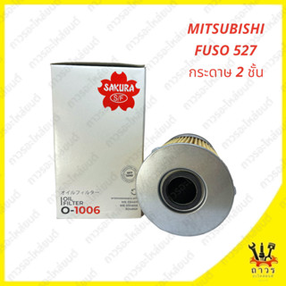 1 ชิ้น กรองน้ำมันเครื่อง MITSUBISHI FUSO 527 กระดาษ 2 ชั้น O-1006 (SAKURA)