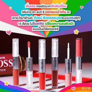 ถูก/แท้/ส่งฟรี ลิป 4U2 My Mate Gloss &amp; Matte Lipstick ลิปกระจก ลิปกลอส ลิปแมท ปากฉ่ำ ฉ่ำวาว ลิปติดทน ลิปไม่ติดแมส 4EVE