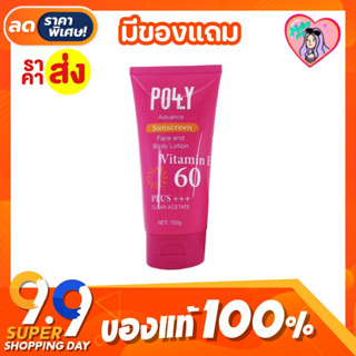 ครีมกันแดด พอลลี่ POLLY Advance Sunscreen Face and Body Lotion 150 กรัม