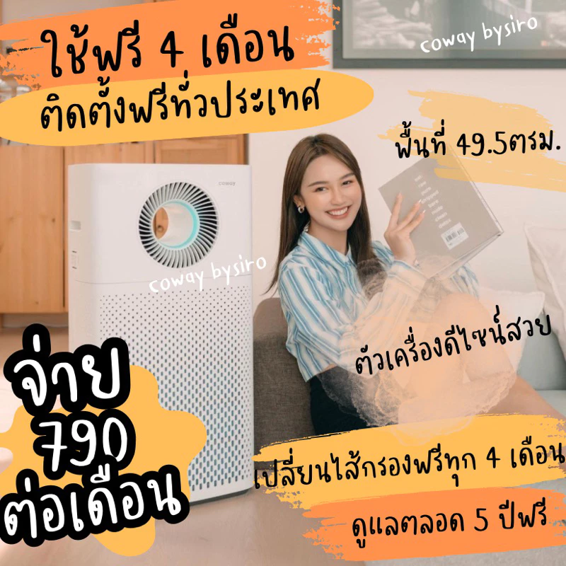 เครื่องฟอกอากาศ Coway