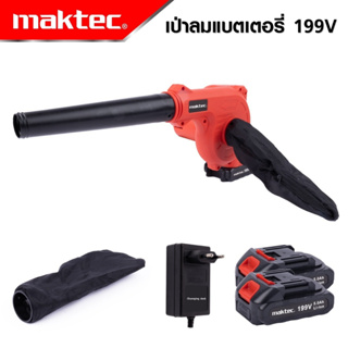 MAKTEC เครื่องเป่าลมไร้สาย BLOWER รุ่น 199V เป่าลม-ดูดฝุ่น แถมแบตฯ 2 ก้อน  -งานเทียบ เกรด AAA+ถูกมาก