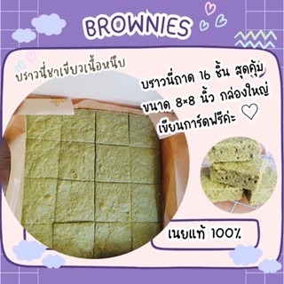 เมนูใหม่✨บราวนี่ชาเขียว เนยแท้100% เนื้อหนึบ ฟรีเขียนการ์ดนะคะ 🩷