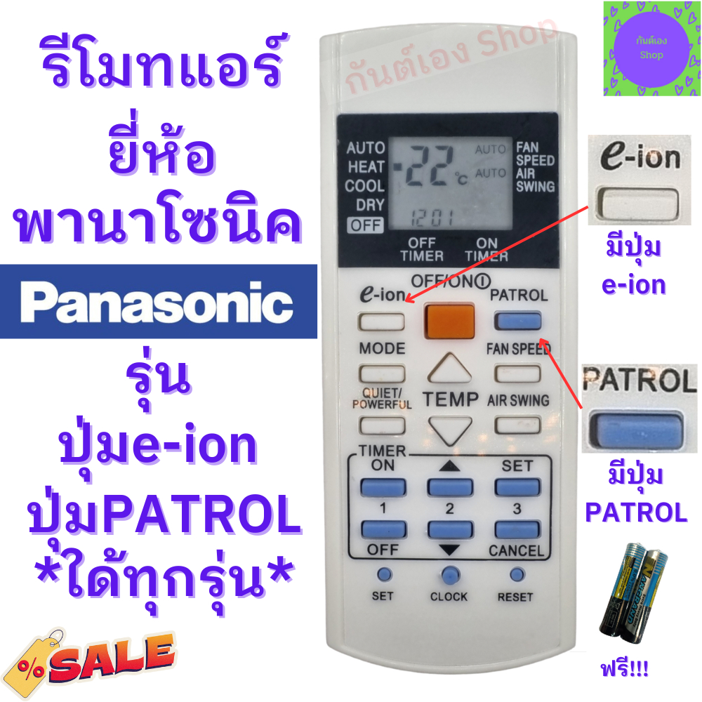 รีโมทแอร์  พานาโซนิค Panasonic รุ่น ปุ่ม e-ion  ใด้ทุกรุ่น พร้อมใช้งานไม่ต้องจูน มีปุ่ม PATROL