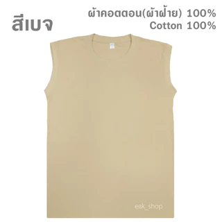 เสื้อแขนกุด สีพื้น ไซส์ S - 3XL ทรงตรง ใส่ได้ทั้งผู้หญิง และผู้ชาย