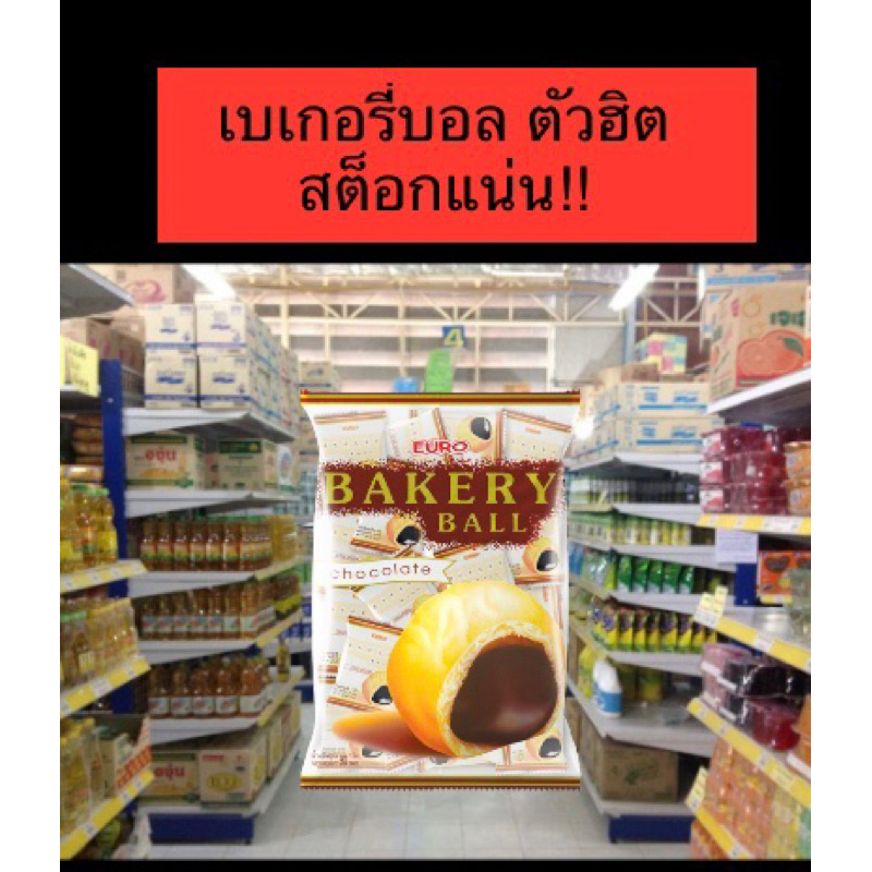ยูโร่  เบเกอรี่บอล ชอคบอล