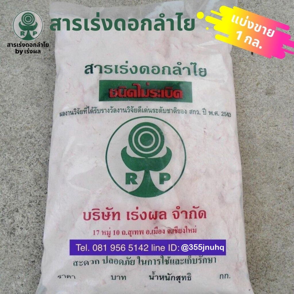 สารเร่งดอกลำไยสะดวก สารลำไย ปุ๋ยจัมโบ้ สารลาด สารเร่ง เร่งดอก เร่งผล ลำไย สารพ่น