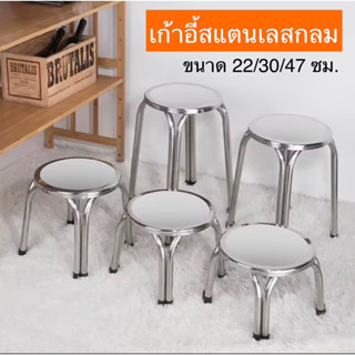 stainless steel chair เก้าอี้สแตนเลส ทรงกลม ขนาด 22/30/47 ซม. แบบขาคู่ 4 ขา