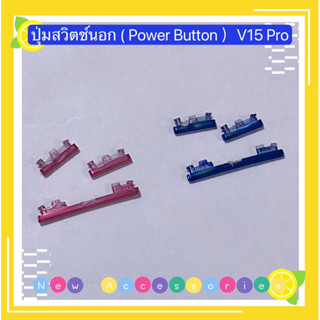 ปุ่มสวิตช์นอก（Power Button ）vivo V15 Pro（งานแท้ )