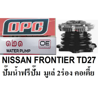 ปั๊มน้ำฟรีปั๊มรถยนต์ นิสสัน ฟรอนเทียร์ TD27,ปั๊มน้ำฟรีปั๊ม NISSAN FRONTIER TD27 ยี่ห้อโอพีซีหรือยี่ห้อ 121,รุ่นGWN-65AF