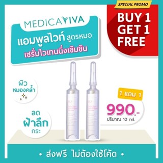 [ส่งฟรี] Medica VIVA แอมพูลไวท์ เซรั่มวีว่า สูตรหมอ ฝ้า กระ รอยดำ หมอนก แก้ฝ้า แอมพลู ของแท้ เซรั่ม viva ลดฝ้า วีว่า