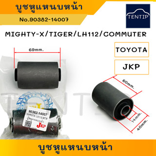 TOYOTA บูชหูแหนบหน้า บู๊ช ยาง หูแหนบ หน้า เหล็ก ไมตี้ ไมตี้เอ็กซ์ MIGHTY-X,ไทเกอร์ TIGER,ตู้ LH112,COMMUTER (ราคาต่อตัว)