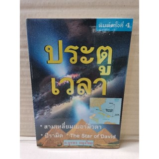 ประตูเวลา /อ.บูรพา ผดุงไทย