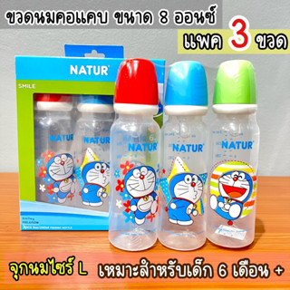 NATUR เนเจอร์ ขวดนมเนเจอร์ โดเรม่อนขนาด 8 ออนซ์ (แพค 3 ขวด)  ฝา : ฟ้า แดง เขียว