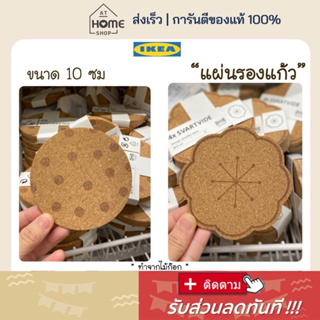 ⚡ส่งเร็วมาก I อิเกีย I แท้💯 ที่รองแก้ว ไม้ก๊อก พิมพ์ลาย IKEA