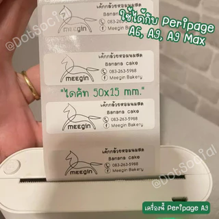 (สั่งขั้นต่ำ 6 ม้วน) สติ๊กเกอร์ไดคัท Paperang Peripage สติ๊กเกอร์ลาเบล