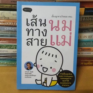 หนังสือเลี้ยงลูกตามใจหมอ ตอน เลี้ยงลูกทางสายกลาง(หนังาอ มือสองตำหนิมีจุดเหลืองตามกาลเวลา)