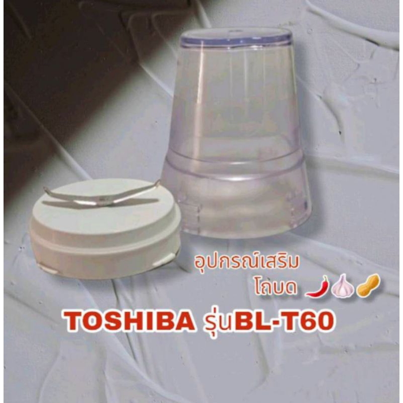 สินค้าอุปกรณ์เสริมโถบดแยกขายTOSHlBAรุ่นBLT-60สินค้ของแท้ใหม่สินค้าคุณภาพพร้อมส่ง