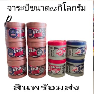 ลื่นจน.จาระบีเทรน  LT 3  ขนาด0.5กิโล