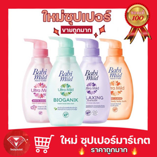 🔥ถูกสุด🔥Babi Mild สบู่เหลวเบบี้มายด์ อัลตร้ามายด์ ผลิตภัณฑ์สำหรับเด็ก ขนาด 380 มล.1ขวด