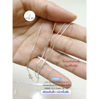 สร้อยคอเงินแท้92.5% สร้อยลายกล่อง(BOX)-เส้นเล็กจิ๋ว หนักครึ่งสลึงตัน ขนาด 1.0-1.3 mm. ยาว 16-24 นิ้ว P0009 (สร้อยอิตาลี)