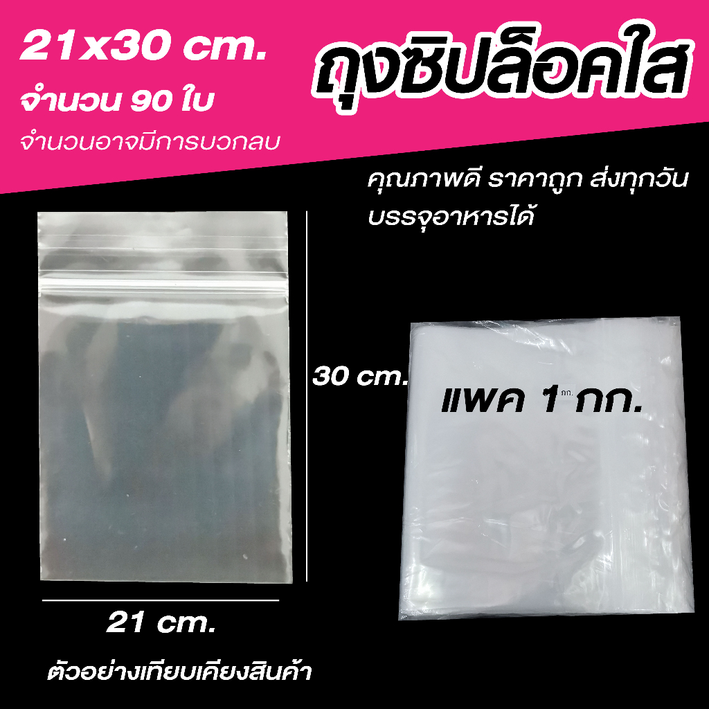 ถุงซิปล็อคใส ซองซิปใส ซองพลาสติก คุณภาพดี ขนาด 21x30 cm. เเพค 1 กิโล