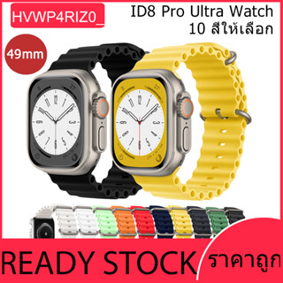 ใหม่ สมาร์ทวอทช์ ID8 Pro Ultra 49mm Ultra Waterproof Series Sports Watch Bluetooth Call Fitness Health Monitoring Blood