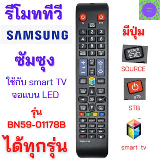 รีโมททีวีซัมซุง สมาร์ททีวีซัมซุง SAMSUNG Remot samsung smart tv รุ่น BN59-01178B ใช้กับซัมซุงสมาร์ททีวี จอแบน LED LCD ทุ