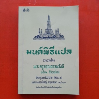 มนต์พิธีแปล พระครูอรุณธรรมรังษี