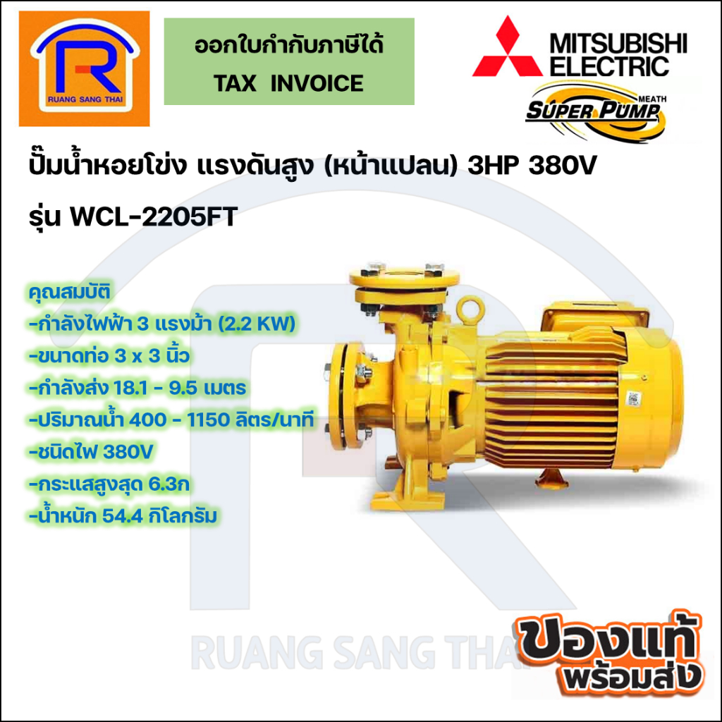 MITSUBISHI ปั๊มไฟฟ้า รุ่น WCL-2205FT 380V ขนาด 3 นิ้ว 3 แรงม้า ปั๊มน้ำหอยโข่ง ปั๊มหอยโข่ง ปั๊มน้ำแรง