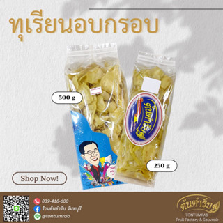 ทุเรียนอบกรอบ ตราต้นตำรับ ขนาด 500g.และ 250g.