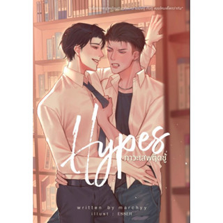 (พร้อมส่ง) Hypes ภาวะเสพติดชู้