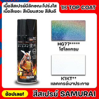 สีสเปรย์ซามูไร SAMURAI มีให้เลือกใช้ 2 เฉดสี สีเคลือบเงส โฮโลแกรม ประกายรุ้ง สีสเปรย์ ฟิล์มสีมีลักษณะยืดหยุ่น ไม่แตก