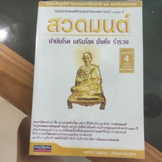 หนังสือ สวดมนต์ บำบัดโรค เสริมโชค มั่งคั่ง ร่ำรวย โดย เตชสิทธิ์ ทนุธรรม