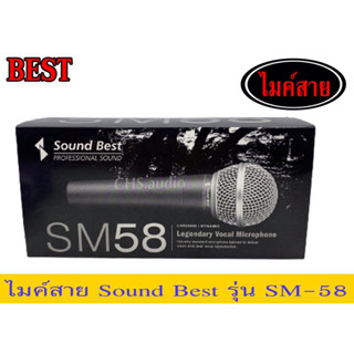 ไมค์สายSoundBestรุ่นSM-58