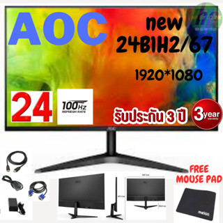 24B1H2/67MONITOR (จอมอนิเตอร์) AOC 24” HDMI100HZ/ IPS สินค้าประกัน 3ปี จอแขวนได้