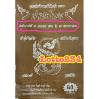 สูตร คำชะโนด ใช้ได้ตั้งแต่ 16 กค  66 - 30 ธค 66 เล่มใหม่ สูตรหวย หนังสือหวย เลขเด็ด ล็อตเตอรี่ สมุดหวย รางวัลที่หนึ่ง รา