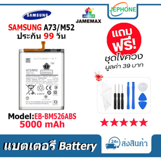 แบตเตอรี่ Battery SAMSUNG A73/M52 model EB-BM526ABS คุณภาพสูง แบต ซัมซุง (5000mAh) free เครื่องมือ