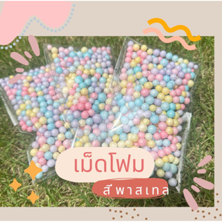 เม็ดโฟมสี เม็ดโฟมราคาถูก เม็ดโฟมสีพาสเทล ตกแต่งตู้โมเดล ตักไข่กาชาปอง Diy เครื่องเขียนของตกเเต่ง ของขวัญ10 แถม 1❤️‍🔥