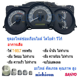 คาปาซิเตอร์ ชุดซ่อมเรือนไมล์หน้าปัด วีโก้ AS0048 อาการ T-BELT กระพริบ เข็มไมล์ไม่ทำงาน SET Capacitor TOYOTA VIGO