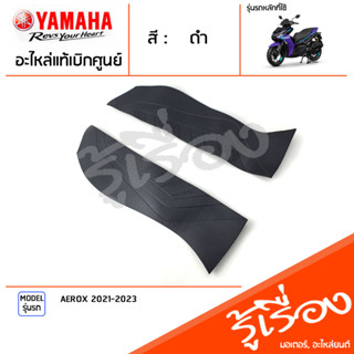 แผ่นรอง แผ่นรองเท้า แผ่นรองพักเท้า ยางรอพักเท้า ซ้าย ขวา แท้เบิกศูนย์ YAMAHA AEROX 2021-2023