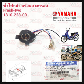 ขั้วไฟหน้าพร้อมยางครอบ HMA สำหรับรุ่น FRESH-TWO รหัส 1310-223-00