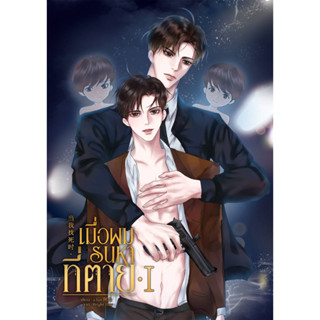 [นิยายวาย] เมื่อผมรนหาที่ตาย1-2