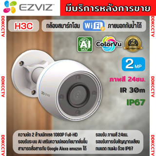 Ezviz กล้องวงจรปิดไร้สายภายนอก รุ่น H3C 2MP รุ่นใหม่ ภาพสีกลางคืน ระยะ 15เมตร ตรวจพบการเคลื่อนไหว ติดตั้งง่าย