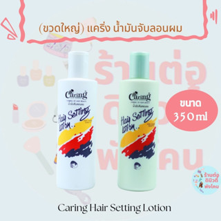 (ขวดใหญ่) แคริ่ง น้ำมันจับลอนผม Caring Hair Setting Lotion  ขนาด 350 ml