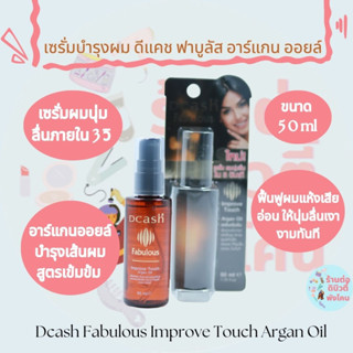 (เซรั่มบำรุงผม)  ดีแคช ฟาบูลัส อิมพรูฟ ทัช อาร์แกน ออยล์ Dcash Fabulous Improve Touch Argan Oil ขนาด 50ml