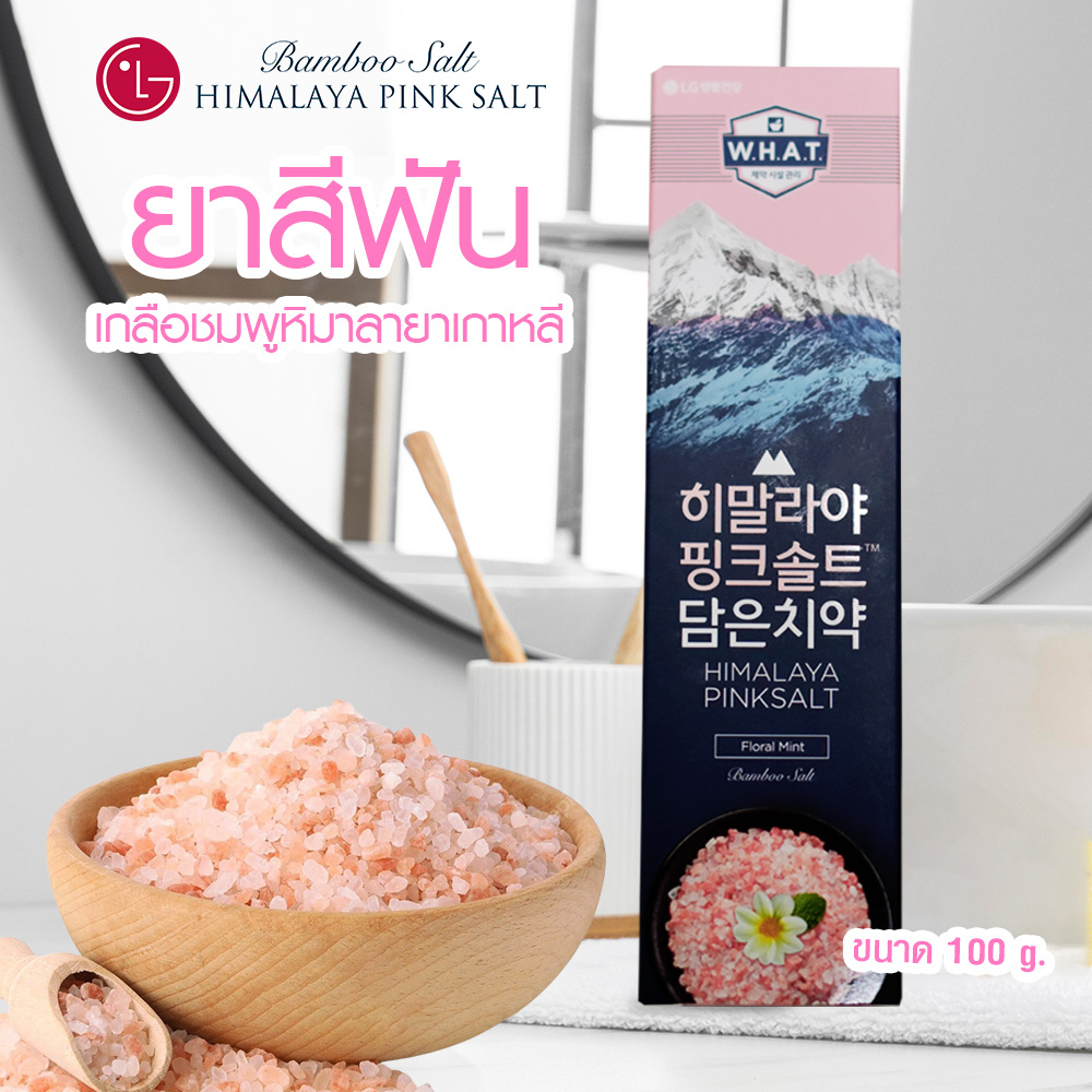 ยาสีฟันเกลือชมพู LG BAMBOO SALT HIMALAYA PINKSALT TOOTHPASTE 100 g. ยาสีฟันเกลือชมพู หิมาลายาเกาหลี