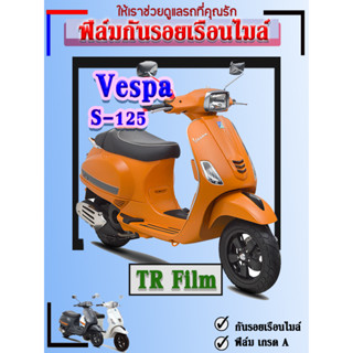 ฟิล์มกันรอยVESPA.s125*12สี*กันรอยเรือนไมล์