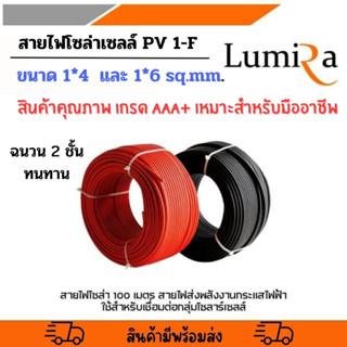 Solar Cable PV1-F สายไฟโซล่าเซลล์ LUMIRA (ราคาต่อเมตร  ตัดตามความยาวที่ต้องการ) มาตรฐาน TUV เกรด AAA+ สำหรับช่างมืออาชีพ